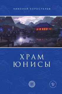 Храм Юнисы