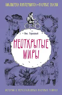 Неоткрытые миры