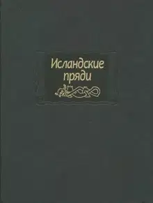 Исландские пряди