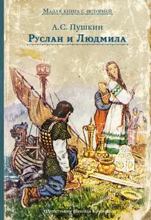 Руслан и Людмила