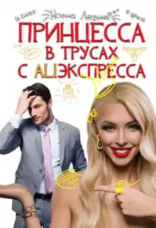 Принцессы не прощаются