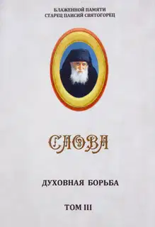 Слова. Том III. Духовная борьба