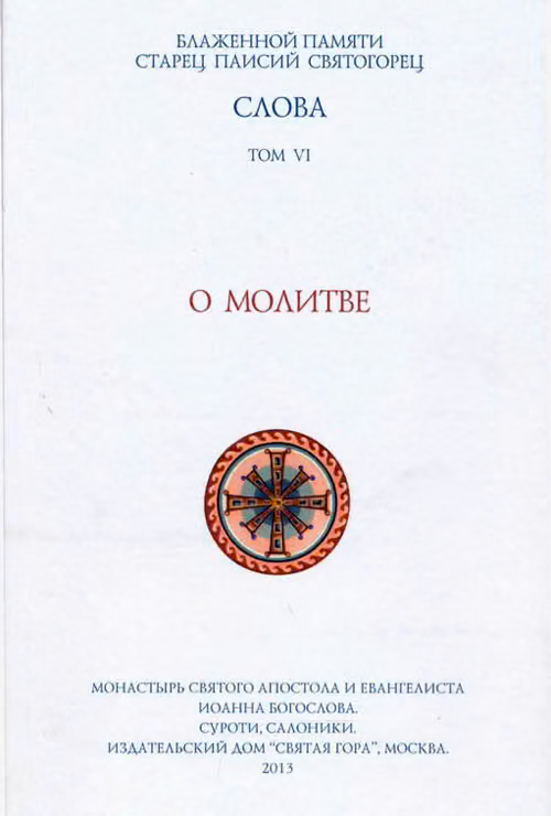 Слова. Том VI. О молитве