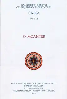 Слова. Том VI. О молитве