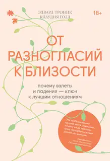 От разногласий к близости. Почему взлеты и падения — ключ к лучшим отношениям