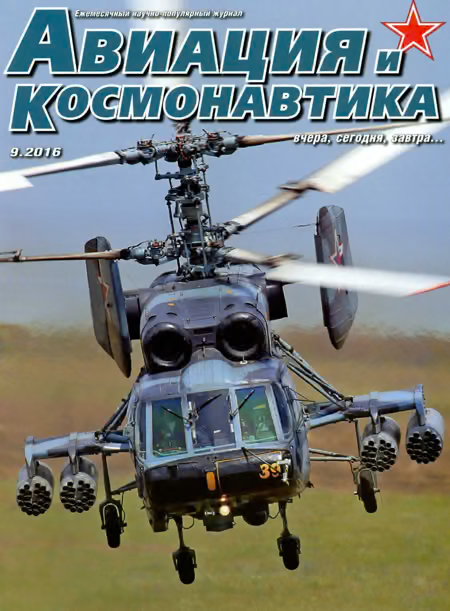 Авиация и космонавтика 2016 09
