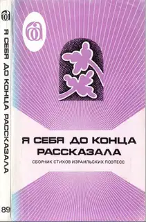 Я себя до конца рассказала. Сборник стихов израильских поэтесс