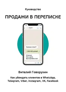 Продажи в переписке. Как убеждать клиентов в What'sApp, Telegram, Viber, Instagram, VK, Facebook