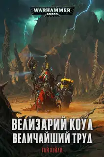 Велизарий Коул: Величайший труд