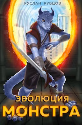 Эволюция монстра. Том 1