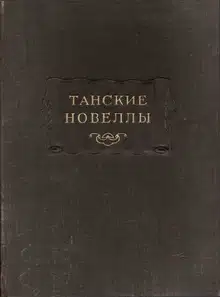 Танские новеллы