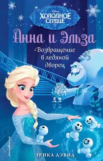 Возвращение в ледяной дворец