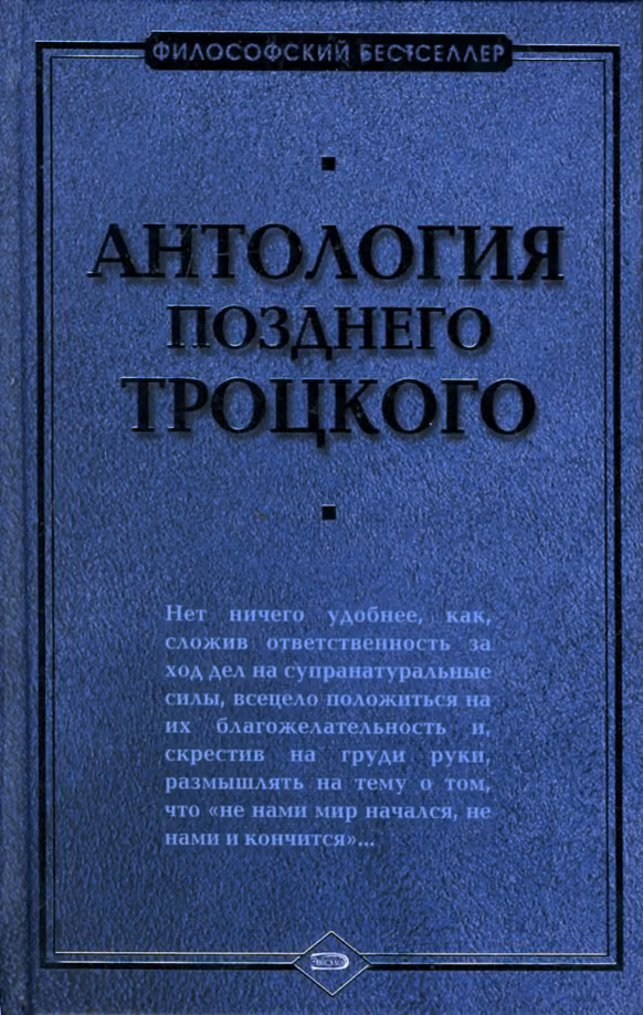 Антология позднего Троцкого