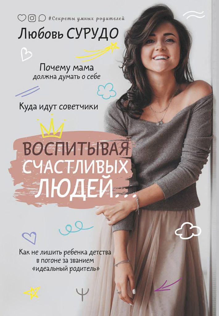 Воспитывая счастливых людей… Как не лишить ребенка детства в погоне за званием «идеальный родитель»