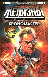 Хрономастер