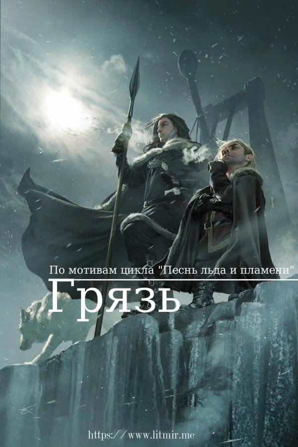 Грязь