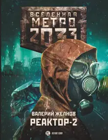 Реактор-2. В круге втором