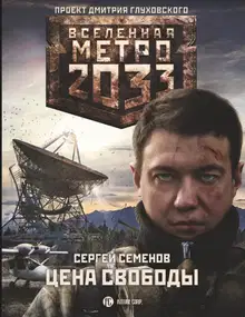 Цена свободы