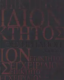 Энхиридион. Краткое руководство к нравственной жизни