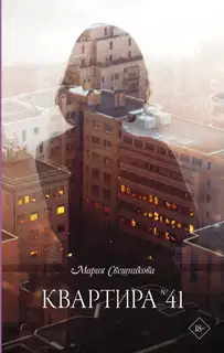 Квартира № 41