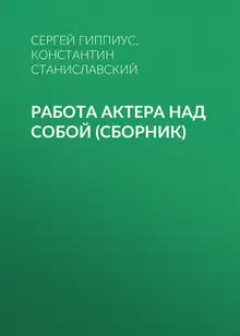 Работа актера над собой (сборник)