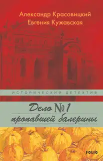 Дело пропавшей балерины