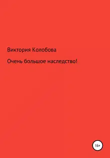 Очень большое наследство!