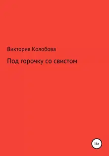 Под горочку со свистом