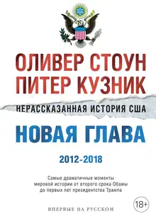 Нерассказанная история США. Новая глава 2012–2018