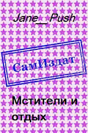 Мстители и отдых [СИ]