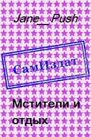 Мстители и отдых [СИ]