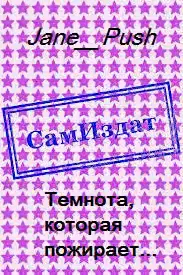 Темнота, которая пожирает... [СИ]