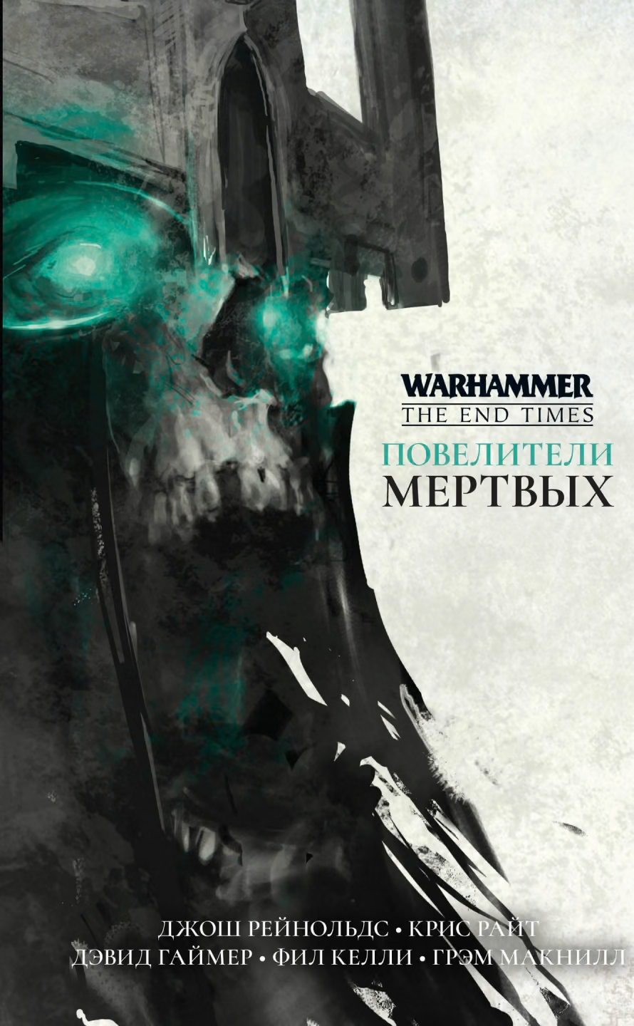 Повелители Мертвых