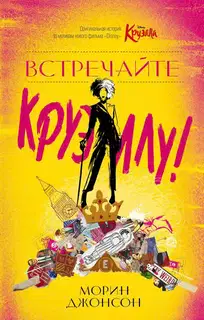 Встречайте Круэллу!