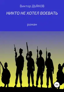 Никто не хотел воевать