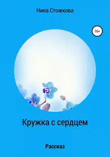 Кружка с сердцем