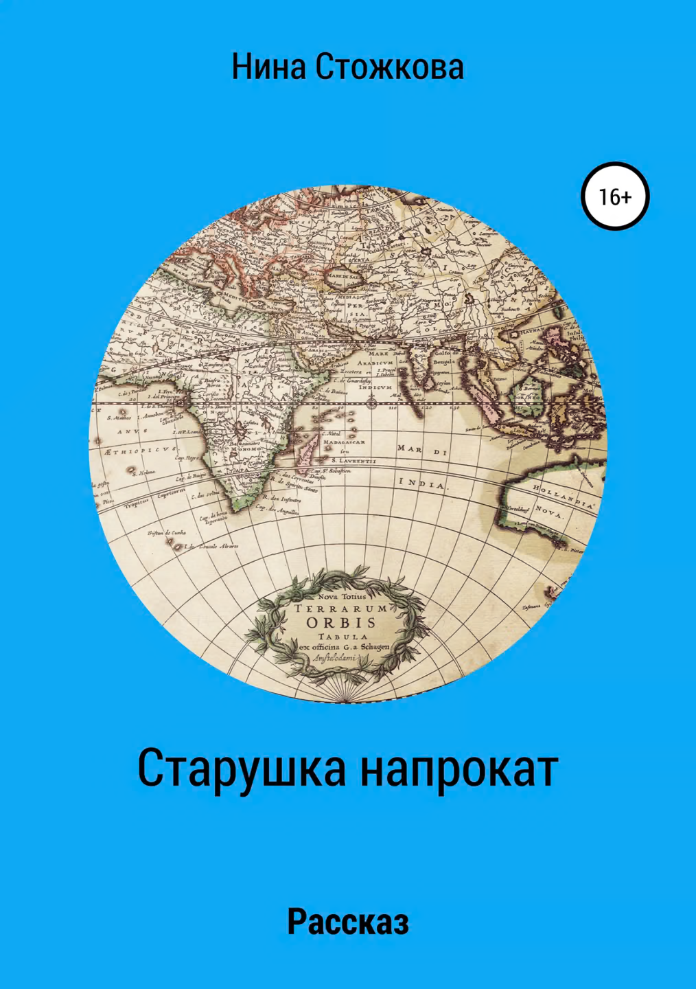 Старушка напрокат