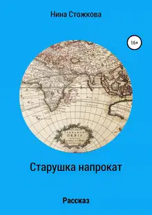 Старушка напрокат