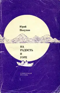 На радость и горе