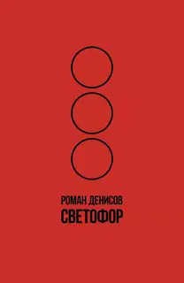 Светофор
