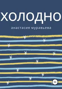Холодно