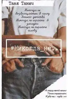Никогда_не...