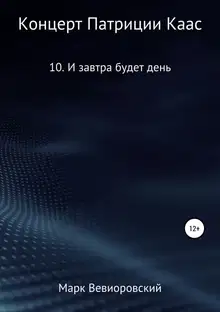 И завтра будет день