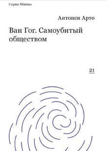 Ван Гог. Самоубитый обществом