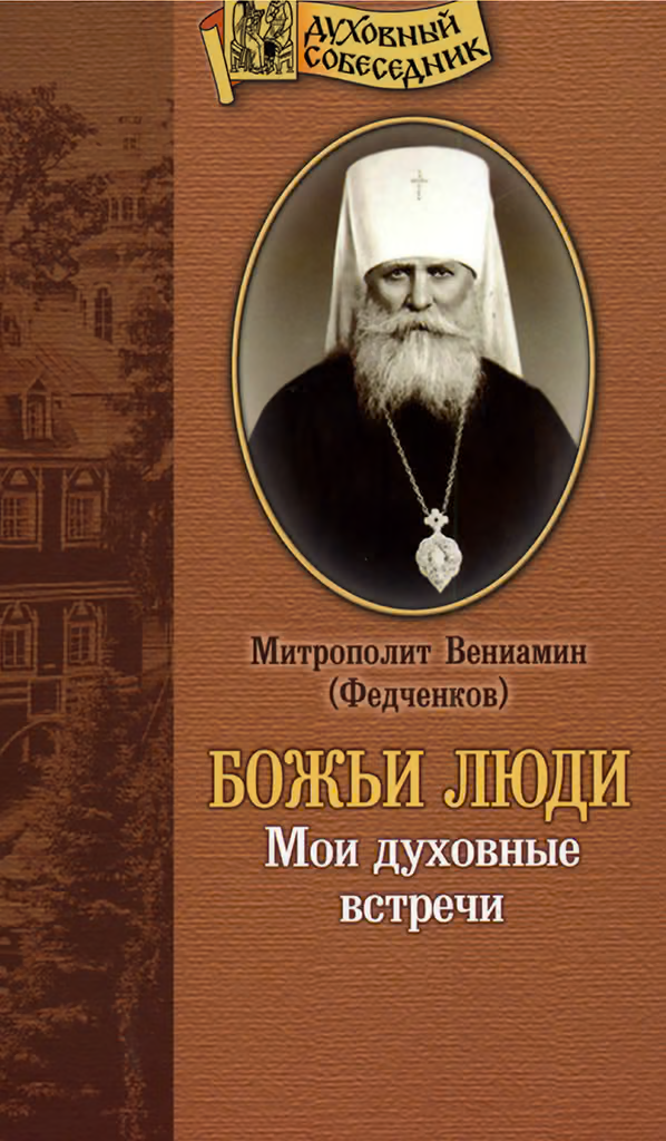 Божьи люди. Мои духовные встречи