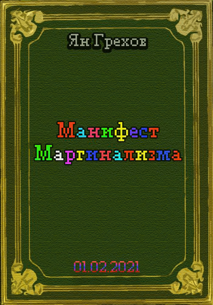 Манифест Маргинализма