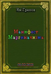 Манифест Маргинализма