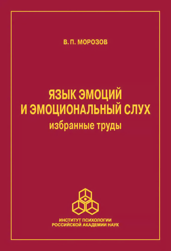 Язык эмоций и эмоциональный слух. Избранные труды