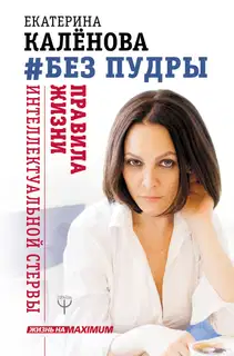 #Без пудры. Правила жизни интеллектуальной стервы