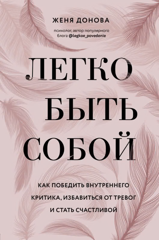 Легко быть собой